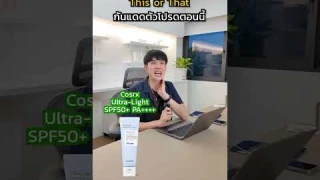 (ต่อ) This Or That กันแดดตัวโปรดของคุณอิ๊ง