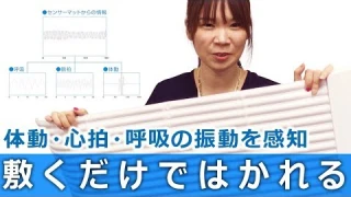 【タニタの睡眠計】敷くだけ簡単！睡眠の質を上げたい方に