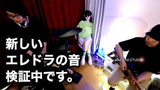 最新スタジオで「エレドラ」の検証いろいろしてみたら。