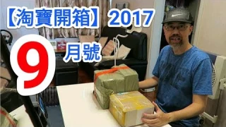 【淘寶開箱】2017．9月號