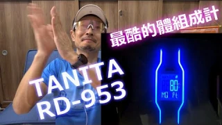 我看過最酷的體組成計RD-953！世界初!!肌肉品質量測。每天測體重很容易！很開心我的體内年齡是〇〇歲!
