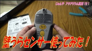壁うらセンサー使ってみた！