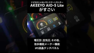 ドラレコも！最新スマートライドモニター　AKEEYO AIO-5 Lite めちゃすごい！#shorts #スマートライドモニター