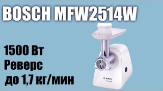 Обзор электромясорубки Bosch MFW2514W
