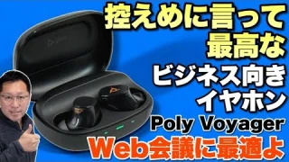 【音質いい!】聞くだけでなく、話すノイキャンも搭載した仕事向きワイヤレスイヤホン。「Poly Voyager Free 20」をレビューします!