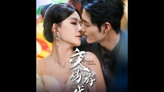 [MULTI SUB] 「交易游戏」为凑母亲的手术费，孟九轶拍下谈屿臣的桃色新闻后脱身，孟九轶不知一切尽在谈屿臣的算计中。孟家的逼迫、谈屿臣的追捕，让孟九轶一直行走在钢丝上。#短剧 #热门短剧 #爱情