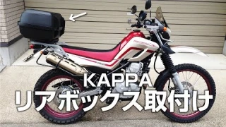 SEROWリヤボックス取り付け