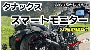 【レブル250】に「タナックスAIO-5 Playデイトナ7インチモニターから交換してみた」 スマートライドモニター簡単取付ドラレコレス
