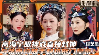 高海宁眼神戏直接封神，与张雨绮联手对抗抠门皇帝！ | #無限超越班2 #爾冬升 #郝蕾 #寧靜 #吳鎮宇#梁家輝 #葉童 #趙雅芝 #韓雪 #高海寧 #何洛洛 #向佐 #张雨绮