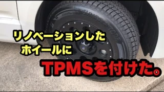 【続編】リノベーションしたホイールにTPMSを付けた!