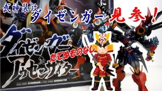 [フィギュア レビュー] 我は無言星人！ YOU TUBERの下っ端なり！ 超合金魂 GX-46 ダイゼンガー & アウセンザイター [スーパーロボット大戦]