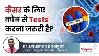 कैंसर के लिए कोनसे Tests करना जरूरी है? | Tests in cancer - Dr. Bhushan Bhalgat