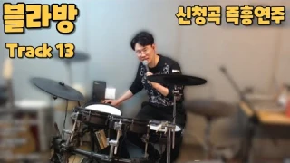 [블라방 Track13] 드럼방 PM8시 / 가요 신청곡 받습니다 / 신청곡 즉흥연주(improvisation) / 전자드럼 / ATV EXS-5 / electric drum