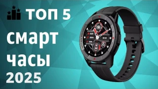 ТОП—5. Лучшие смарт-часы. Рейтинг 2025 года!