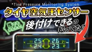 毎日のドライブが快適に！TPMSでタイヤ空気圧管理＆パンク対策のススメ！