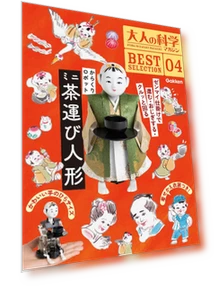 Scientific Journal for Adults — Mechanical Construction Kits, Gakken