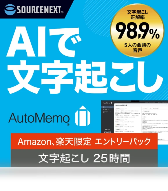 AutoMemo Beginner Package AI Voice Recorder Transcription — Voice Recognition & Productivity Software, SourceNext